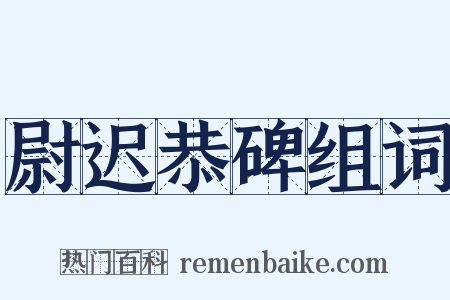尉迟恭碑组词是什么意思的图片